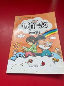 小学生每日一文  五年级B