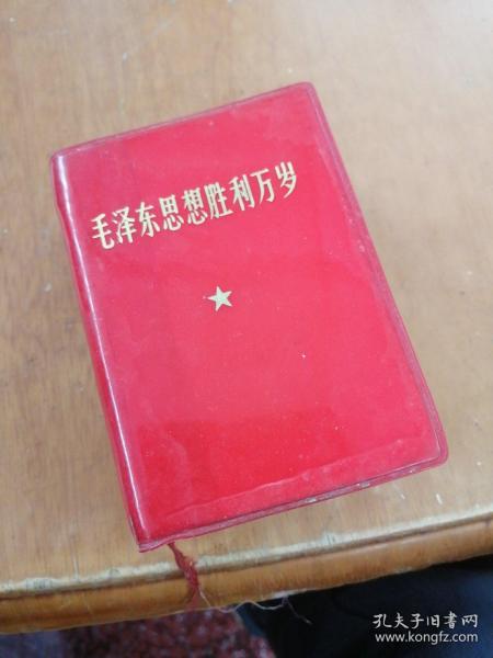 毛泽东思想胜利万岁  最高指示549页   副主席语录633页  九大文献124页