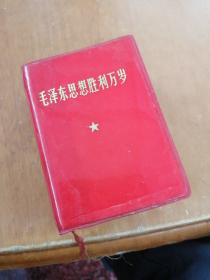 毛泽东思想胜利万岁  最高指示549页   副主席语录633页  九大文献124页