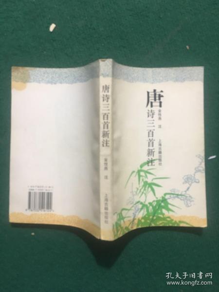 唐诗三百首新注