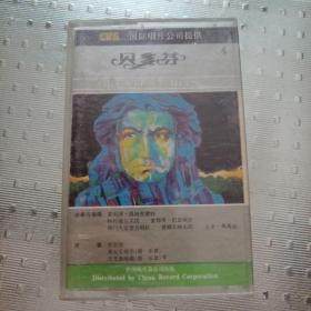 磁带 贝多芬 伟大的精品  4    1987