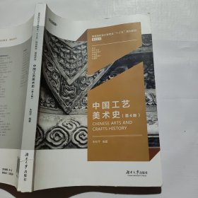 中国工艺美术史（第4版）