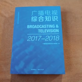 广播电视综合知识