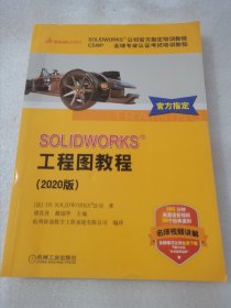 SOLIDWORKS工程图教程（2020版）