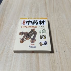 精致中草药工具丛书：常用中药材识别应用图册（下）