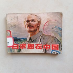 连环画《白求恩在中国》