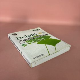 软件工程师入门：Delphi范例完全自学手册