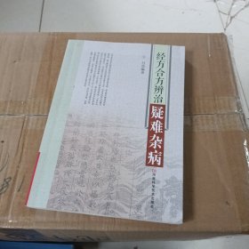 经方合方辨治疑难杂病