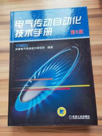 电气传动自动化技术手册（第3版）