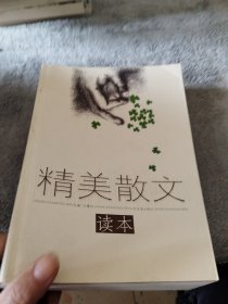 精美散文读本