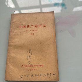 中国共产党历史