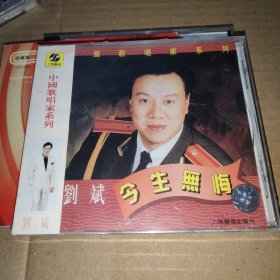 刘斌 今生无悔 CD 全新未拆封 上海声像