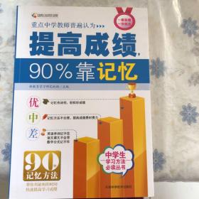 全国青少年优秀学习读物：提高成绩90%靠记忆