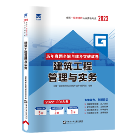 一级建造师真题试卷：建筑工程管理与实务（2023）