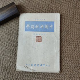 中国内科病学 全一册