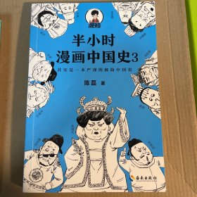 半小时漫画中国史3（《半小时漫画中国史》系列第3部，其实是一本严谨的极简中国史！）