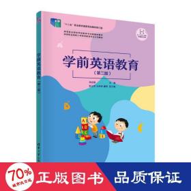 学前英语教育（第二版）