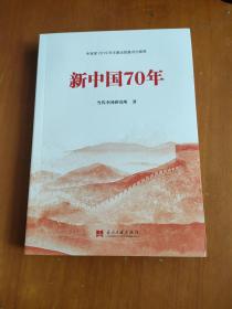 新中国70年中宣部2019年主题出版重点出版物