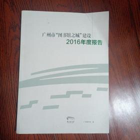 广州市图书馆之城建设2016年度报告