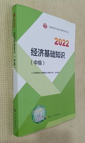 2022 经济基础知识（中级）