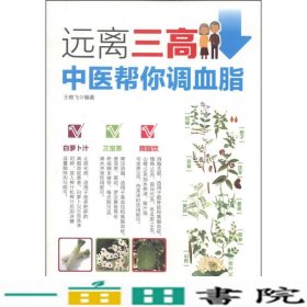 远离三高中医帮你调血脂中国医药科技中国医药科技9787506768795