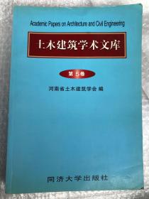 土木建筑学术文库:第5卷