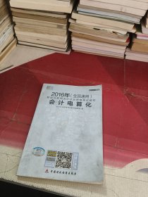 2016年会计从业资格考试教材：会计电算化（全国通用）