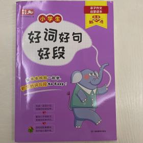 小学生好词好句好段1-2-3年级零起点作文亲子作文启蒙读本一二三年级作文起步素材辅导开心作文