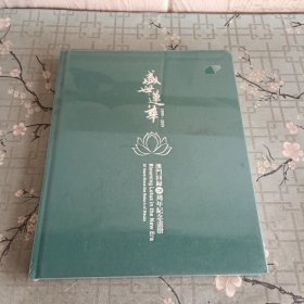 盛世莲华 澳门回归20周年纪念册1999—2019 未开封