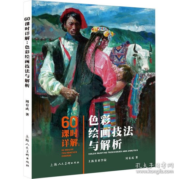 60课时详解：色彩绘画技法与解析