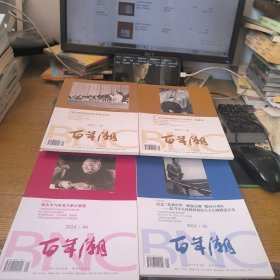 百年潮 2024 3.4.5.9四本合售