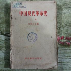 中国现代革命史 上册