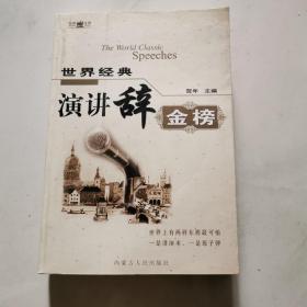 世界经典演讲辞金榜 贺年主编 内蒙古人民出版社 含光盘   货号DD4