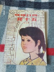 《哥哥廿四，我十五》（任大霖 著 ，广东人民出版社1984年一版一印，精美插图本，32开平装本，馆藏图书，详情请见文字说明和图片）