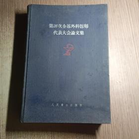 第26次全苏外科医师代表大会论文集