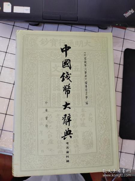 中国钱币大辞典：考古资料编 馆藏