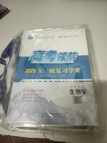 2025高考领航大一轮复习学案生物学(苏教版)江苏专版