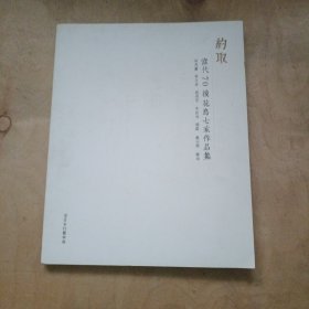 约取:当代70后花鸟七家作品集 91-173