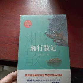 湘行散记（教育部新编语文教材指定阅读书系）