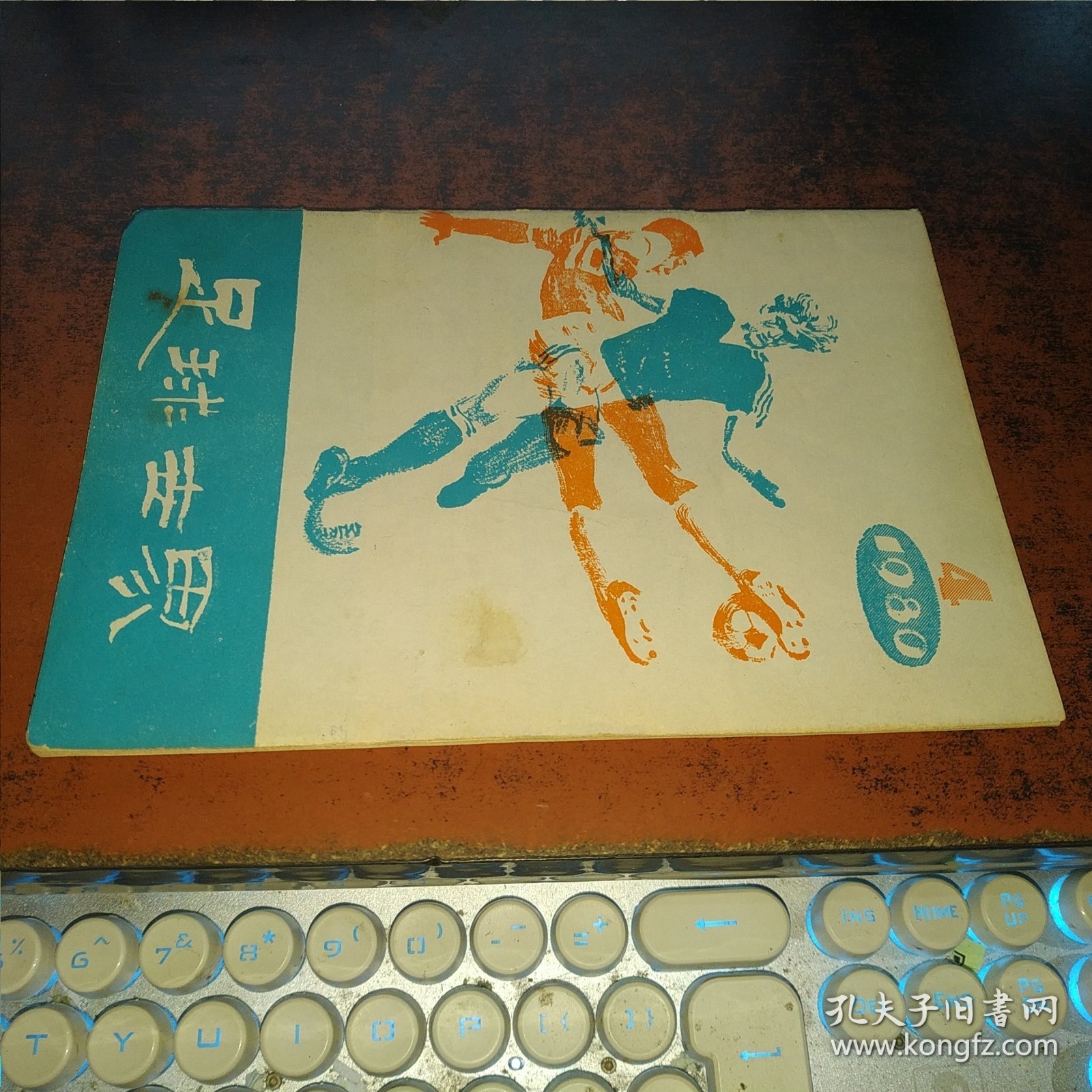 足球世界（1980年第4期）