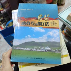 中国少数民族医药研究丛书：蒙医互动心身治疗方法