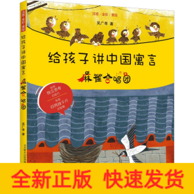 給孩子講中國(guó)寓言 麻雀合唱團(tuán) 注音·全彩·美繪