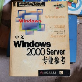中文Windows 2000 Server专业参考