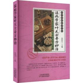 温病学家叶天士奇方妙治 方剂学、针灸推拿 范铁兵主编 新华正版