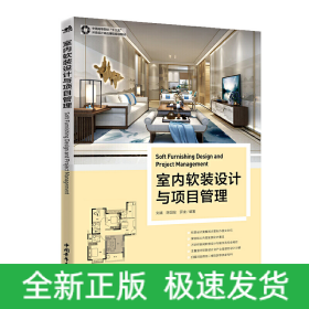 中国高等院校“十三五”环境设计精品课程规划教材：室内软装设计与项目管理