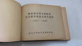 解放前全国主要报刊有关哲学类论文索引选辑（1901-1949）