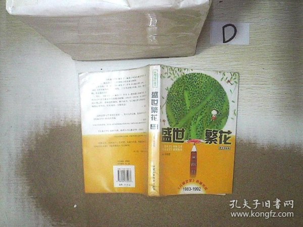 盛世繁花（散文诗歌卷）