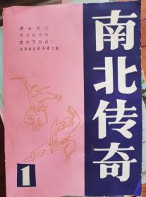 创刊：南北传奇