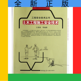 土木工程施工安全技術(shù)/工程安全技術(shù)叢書