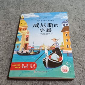 威尼斯的小艇 中小学生读语文课本作家作品课外阅书文学经典